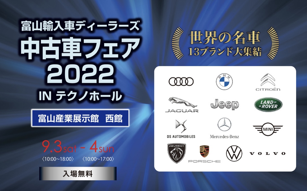 富山輸入車ディーラーズ～中古車フェア2022～