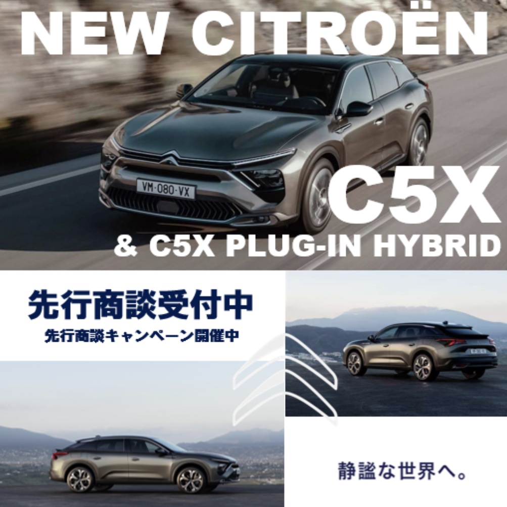 NEW CITROEN C5X & C5X PLUG-IN HYBRID　先行商談キャンペーン