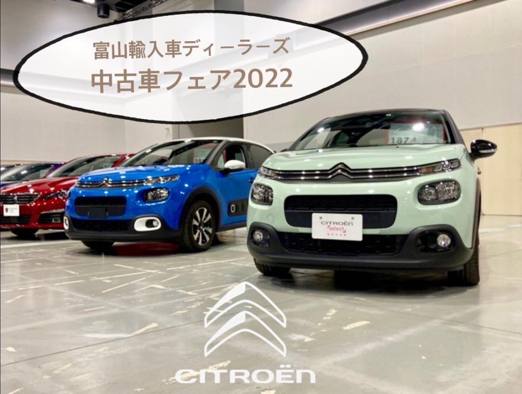 富山輸入車ディーラーズ～中古車フェア2022～開催中！