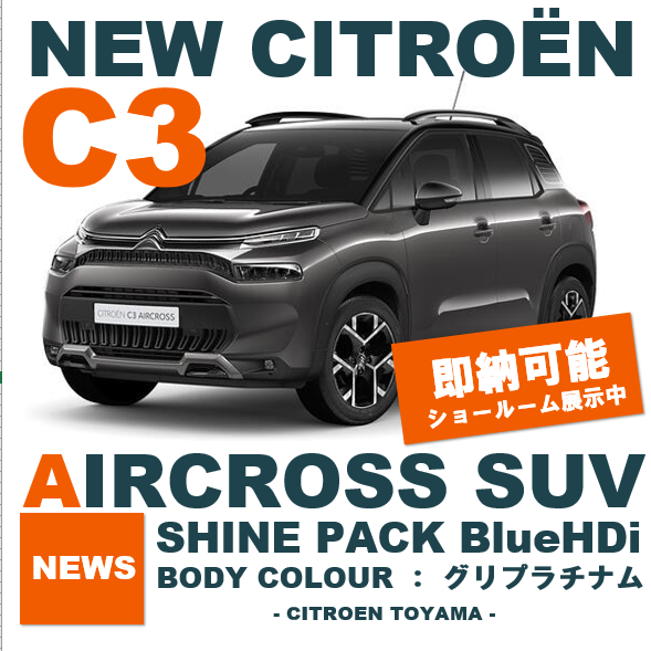 即納車情報～C3 AIRCROSS SUV～