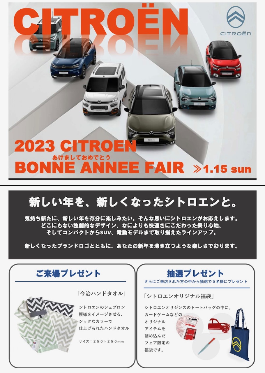 2023 CITROEN BONNE ANNEE FAIR　開催中