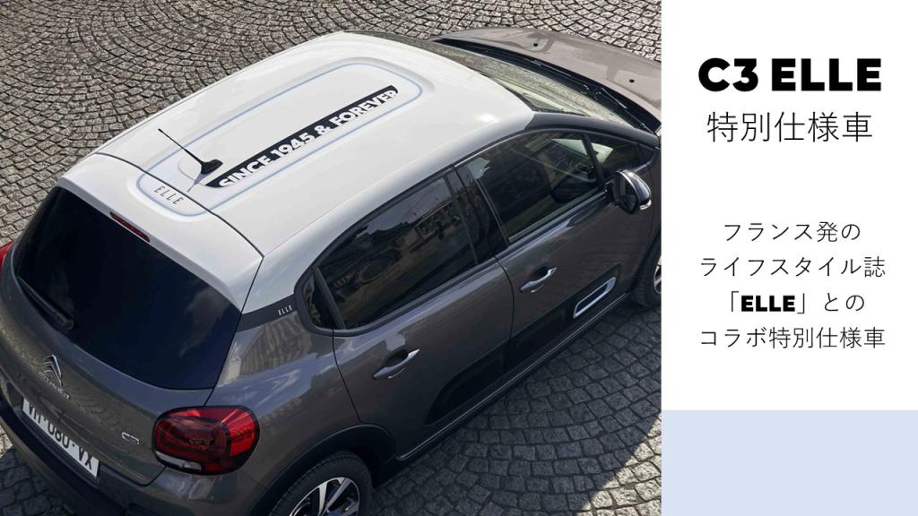 C3 ELLE 特別限定車　登場！