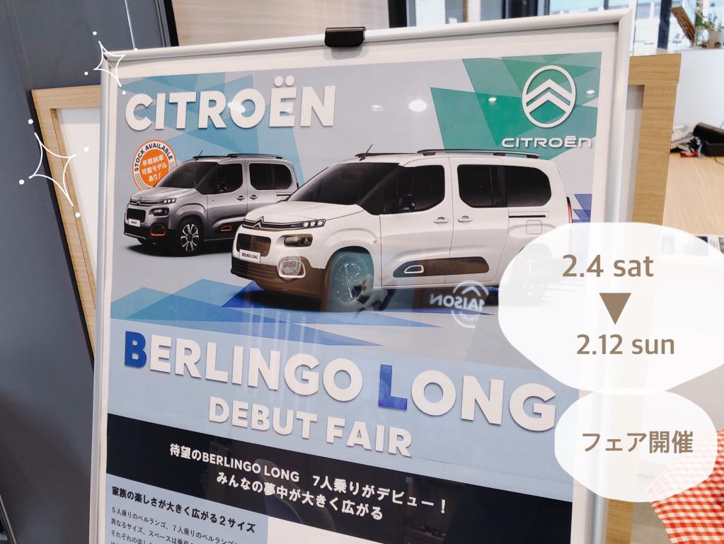 NEW CITROEN BERLINGO LONG　デビューフェア