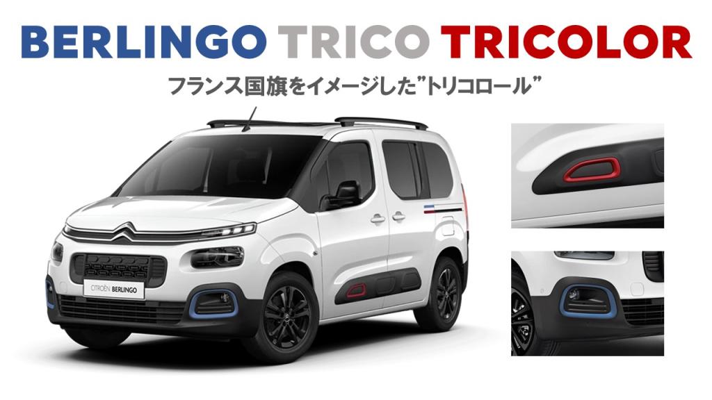 BERLINGO TRICO !　登場