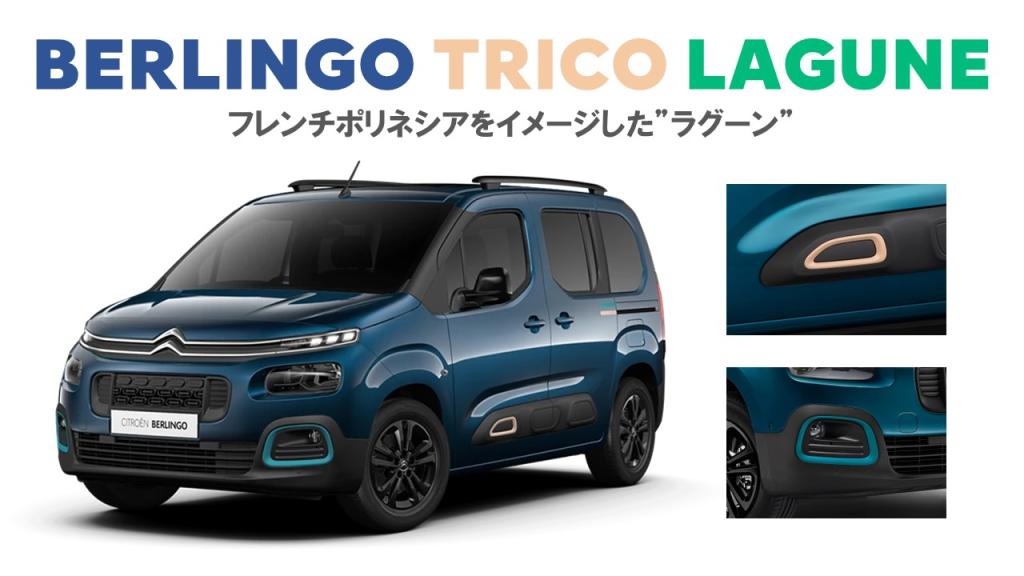 BERLINGO TRICO !　登場