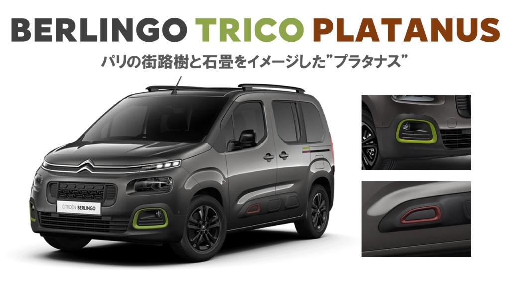 BERLINGO TRICO !　登場