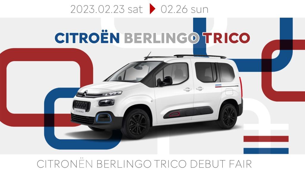 BERLINGO TRICO DEBUT FAIR は明日から