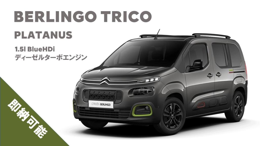 【即納できます】BERLINGO TRICO 特別仕様車