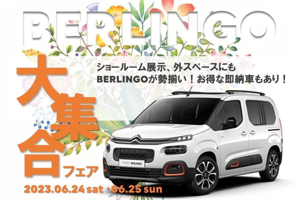 BERLINGO 大集合フェア！