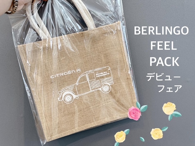 BERLINGO FEEL PACK デビューフェア！