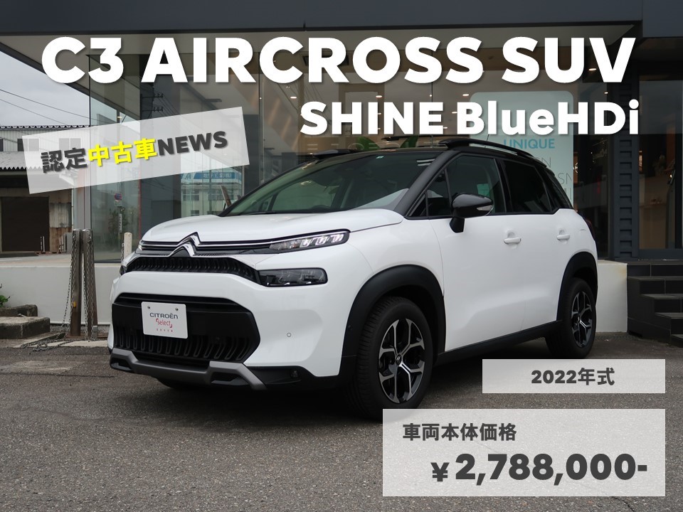 ～認定中古車NEWS～　C3 AIRCROSS SUV BlueHDi