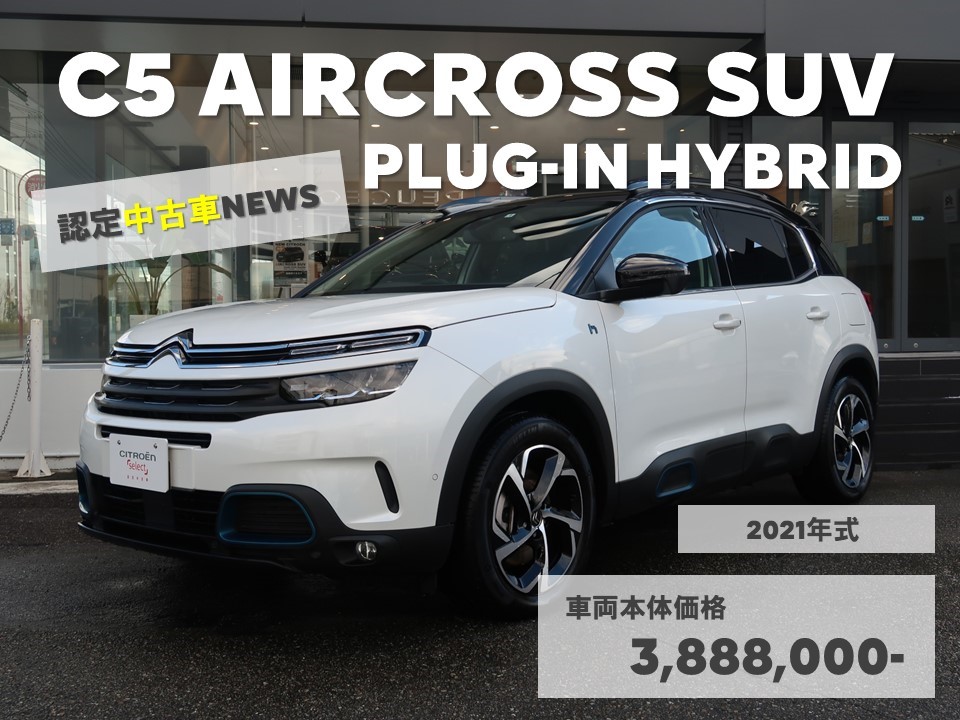 ～認定中古車NEWS～ C5 AIRCROSS SUV PULG-IN HYBRID