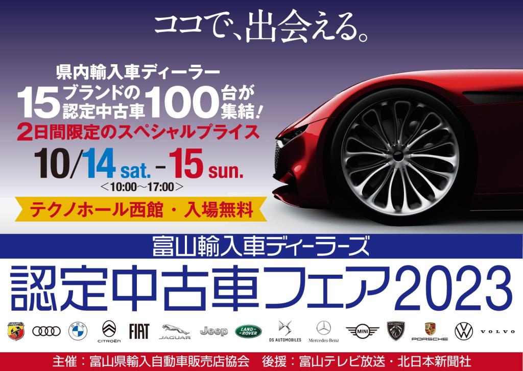 富山輸入車ディーラーズ認定中古車フェア２０２３