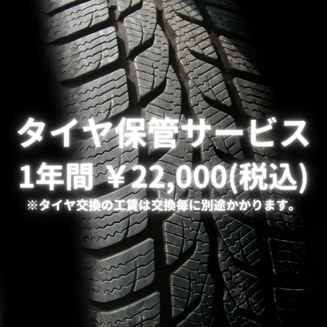 タイヤ保管サービスのご案内と価格改定のお知らせ