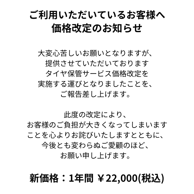 タイヤ保管サービスのご案内と価格改定のお知らせ