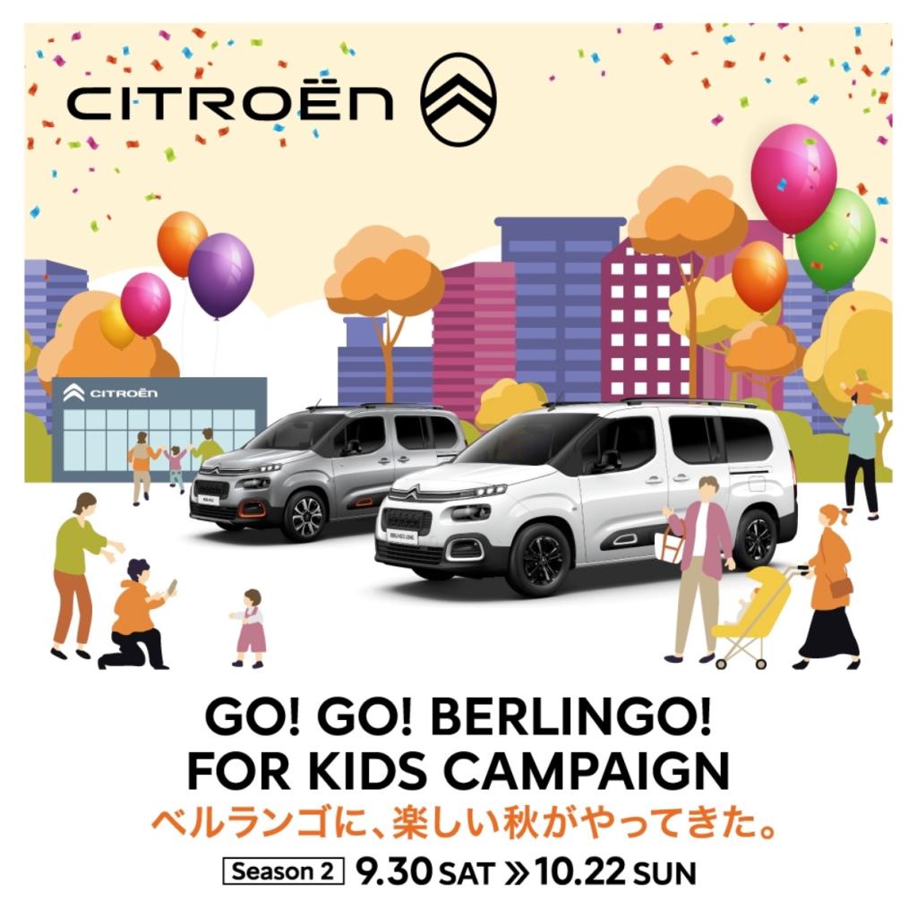 GO!GO!BERLINGO!FOR KIDS キャンペーン