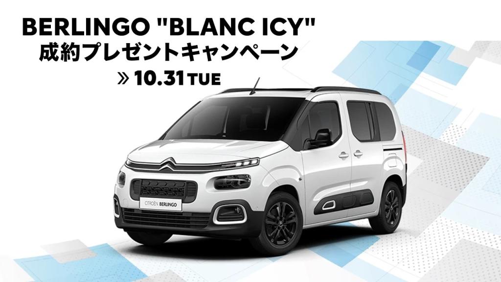 BERLINGO "BLANC ICY" 成約プレゼントキャンペーン