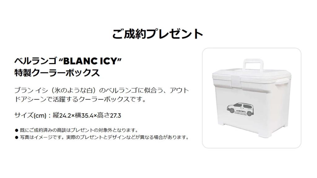 BERLINGO "BLANC ICY" 成約プレゼントキャンペーン