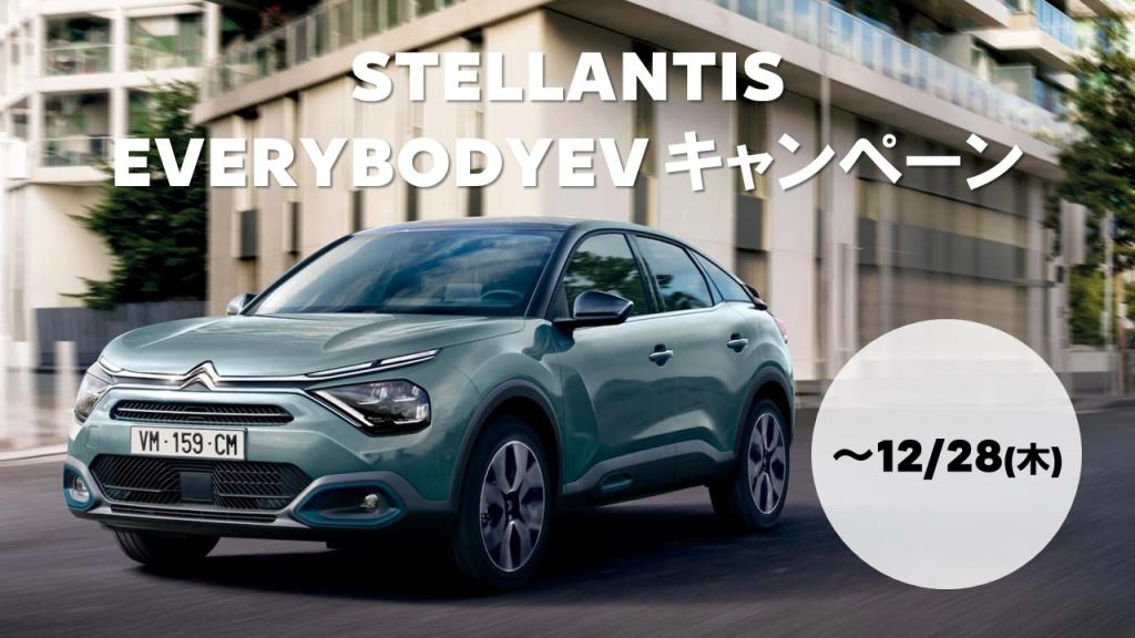 STELLANTIS EVERYBODY EV キャンペーン