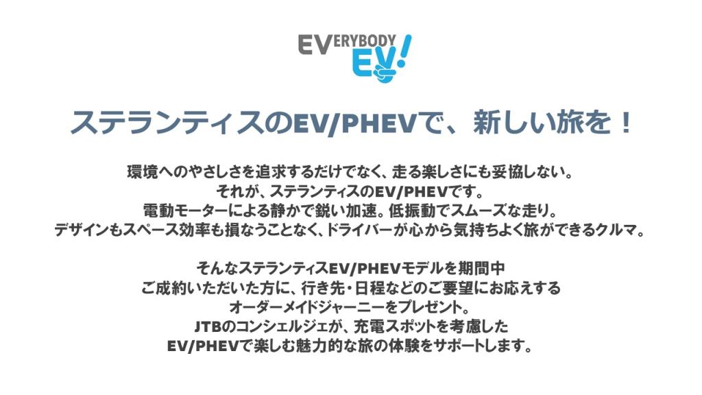 STELLANTIS EVERYBODY EV キャンペーン