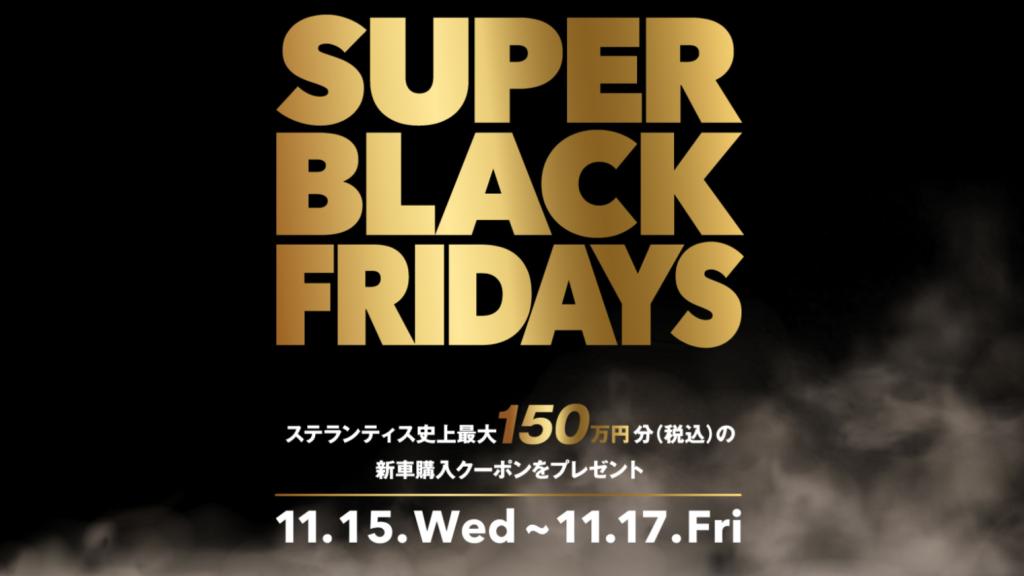 SUPER BLACK FRIDAYS 第二弾