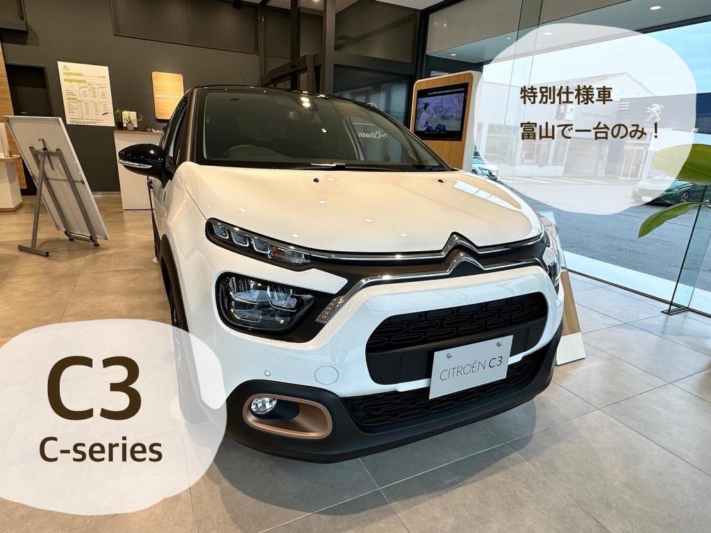 シトロエン富山オススメ！C3 C-Series 特別仕様車