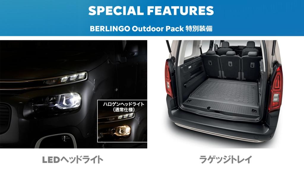 BERLINGO アウトドアパック　デビューフェア