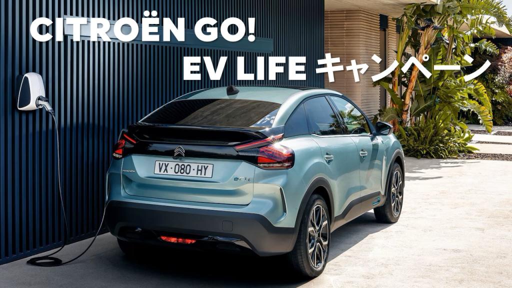 CITROËN GO! EV LIFE キャンペーン