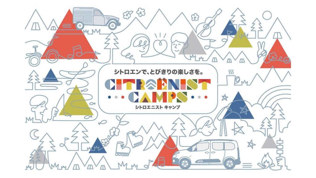 Citroënist Camps @ 無印良品カンパーニャ嬬恋キャンプ場、開催決定！