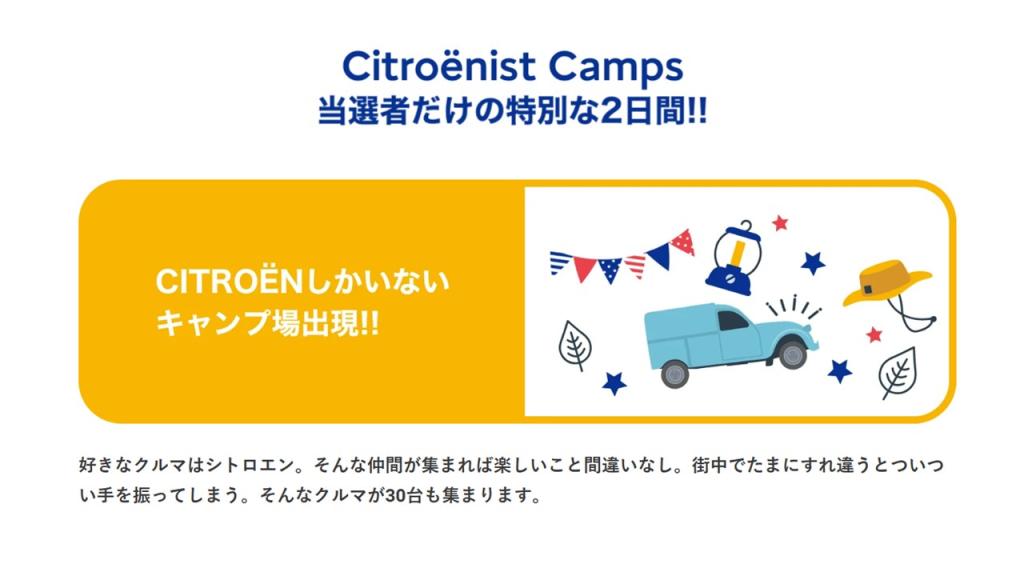 Citroënist Camps @ 無印良品カンパーニャ嬬恋キャンプ場、開催決定！