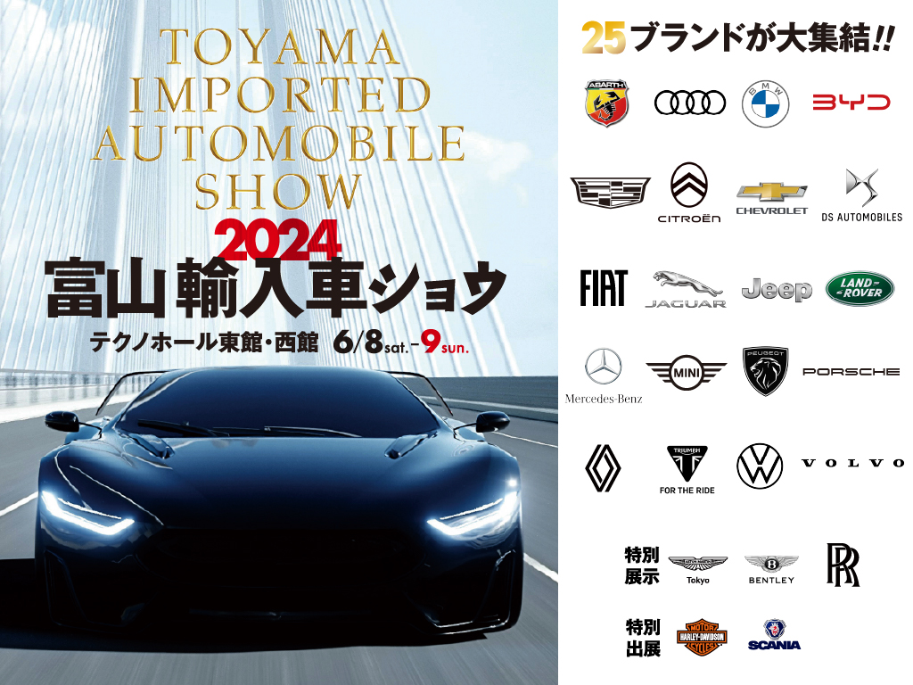 2024富山輸入車ショウ　来月開催