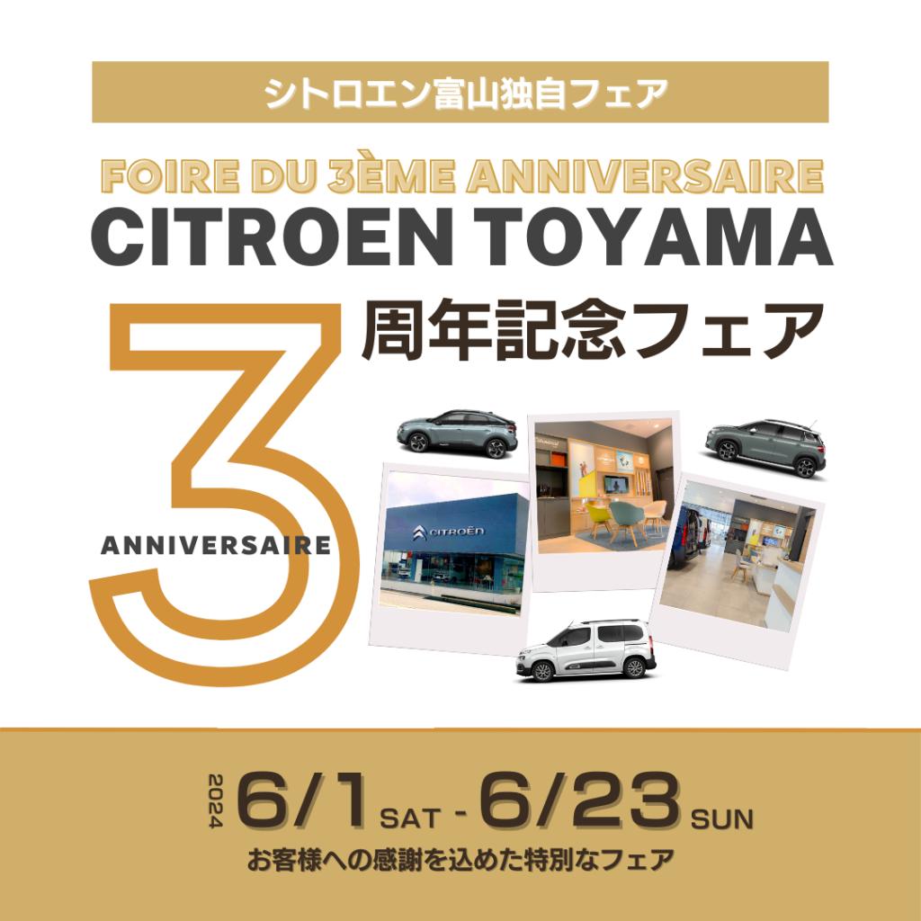 CITROEN TOYAMA 3周年記念フェア