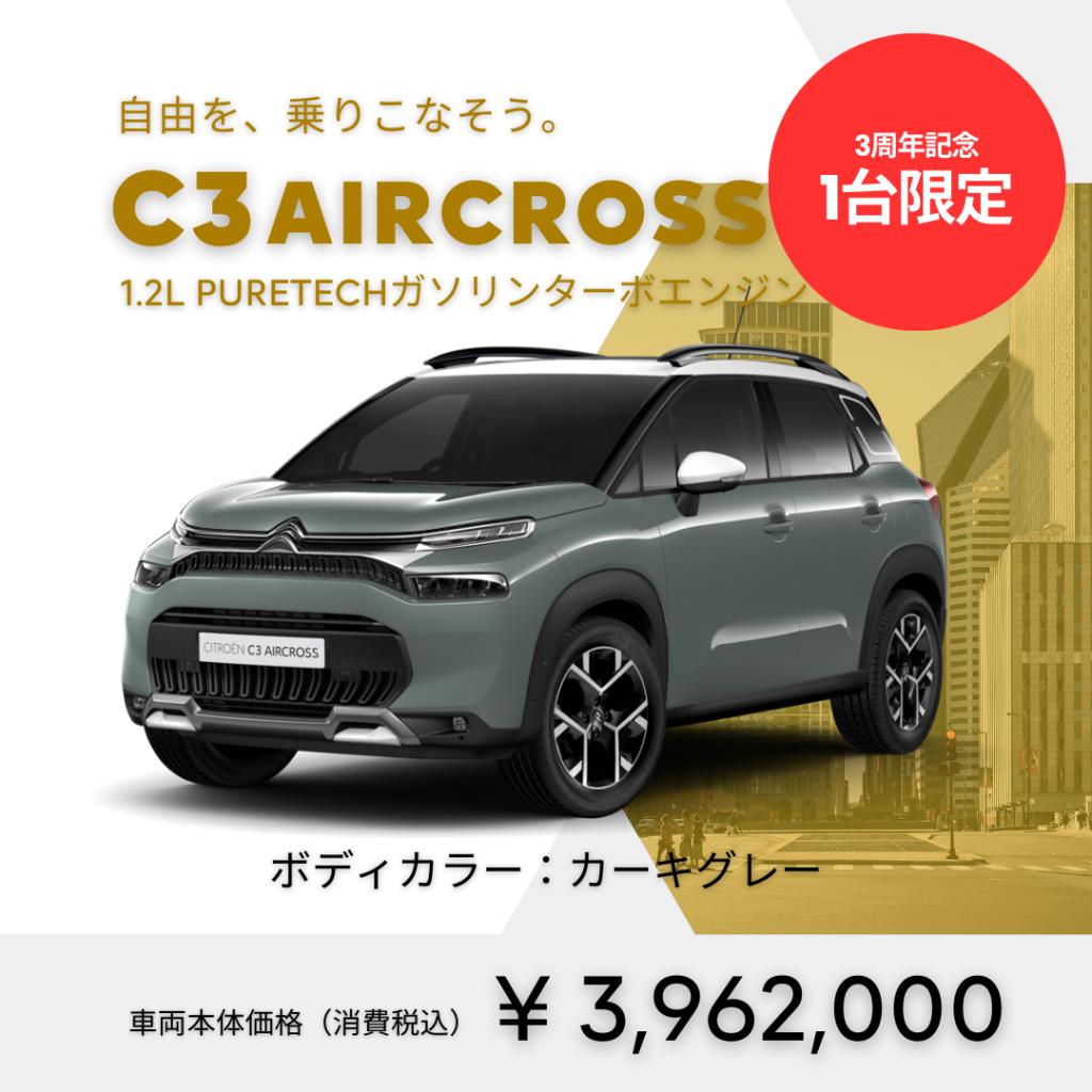 CITROEN TOYAMA 3周年記念フェア