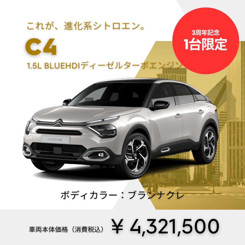 CITROEN TOYAMA 3周年記念フェア