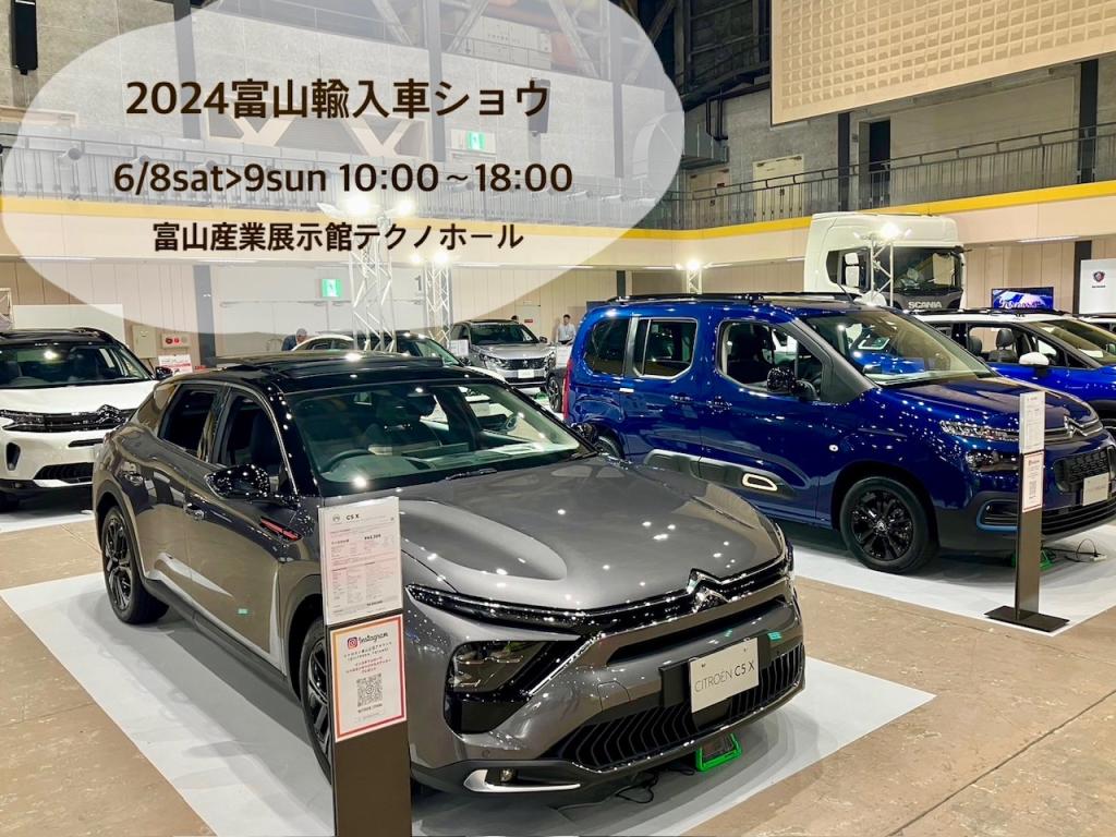 2024富山輸入車ショウ　開催！