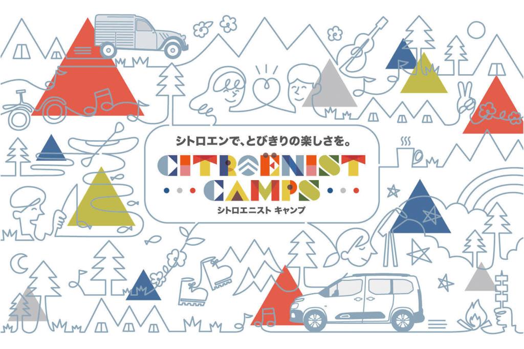 Citroënist Camps 7月開催応募募集中