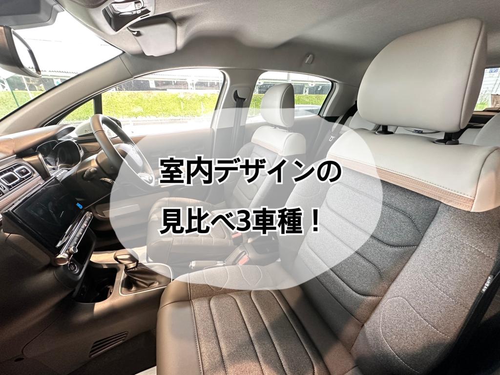 室内デザイン見比べ３車種