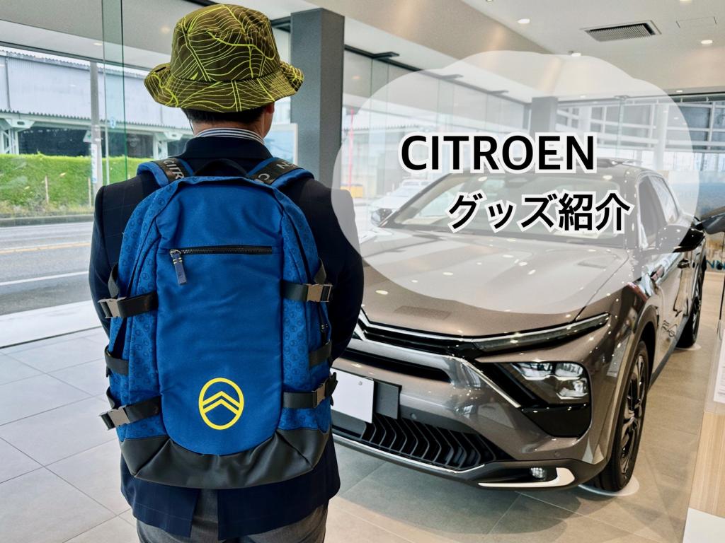 CITROEN GOODS ご紹介