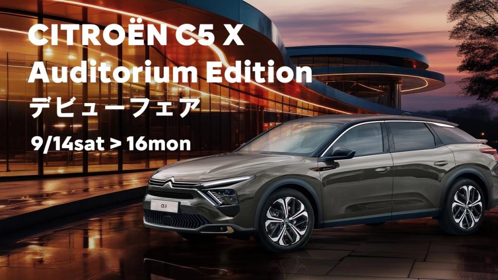 CITROËN C5 X Auditorium Edition デビューフェア