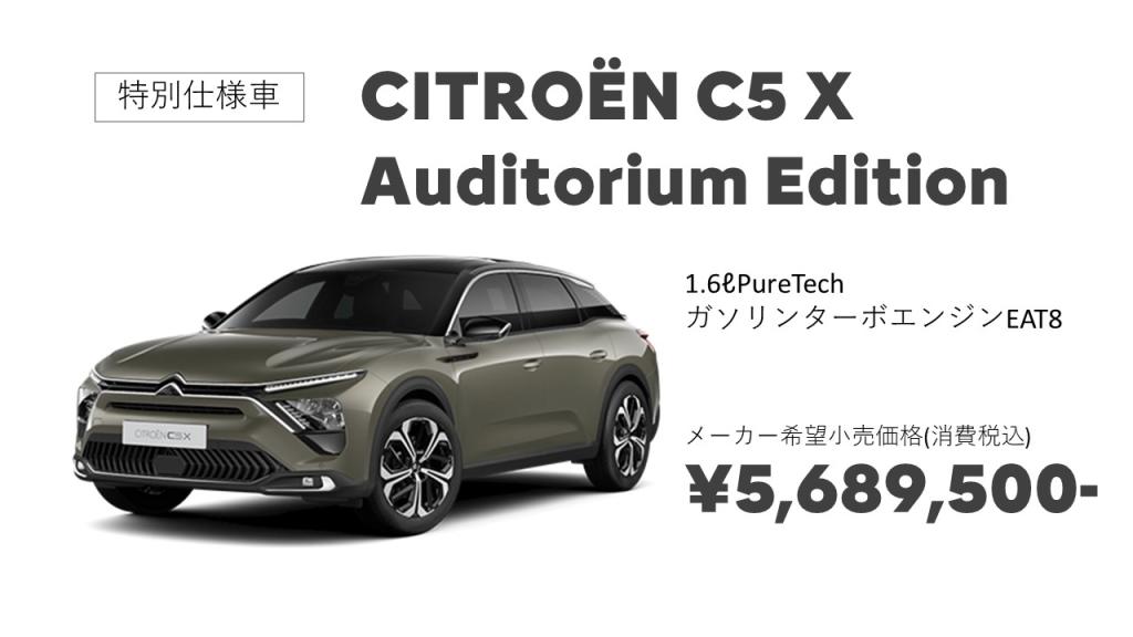 CITROËN C5 X Auditorium Edition デビューフェア