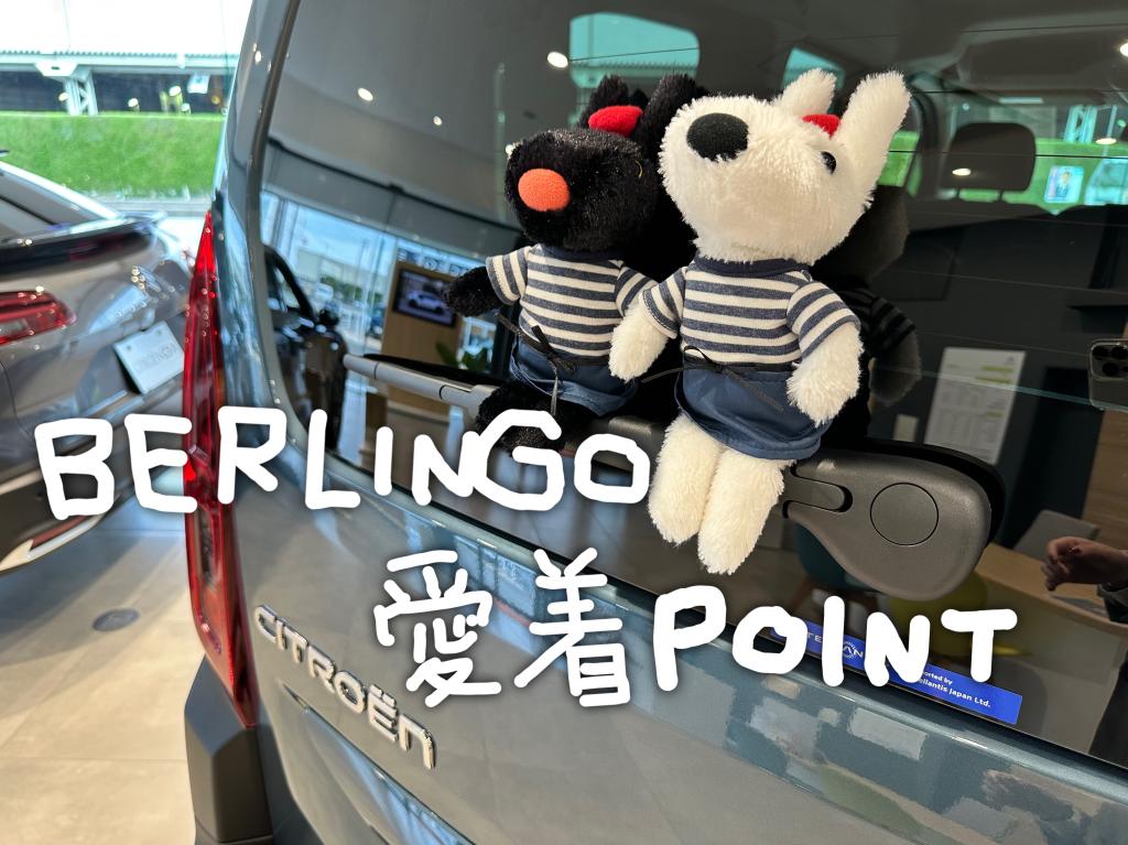 BERLINGOの愛着POINT