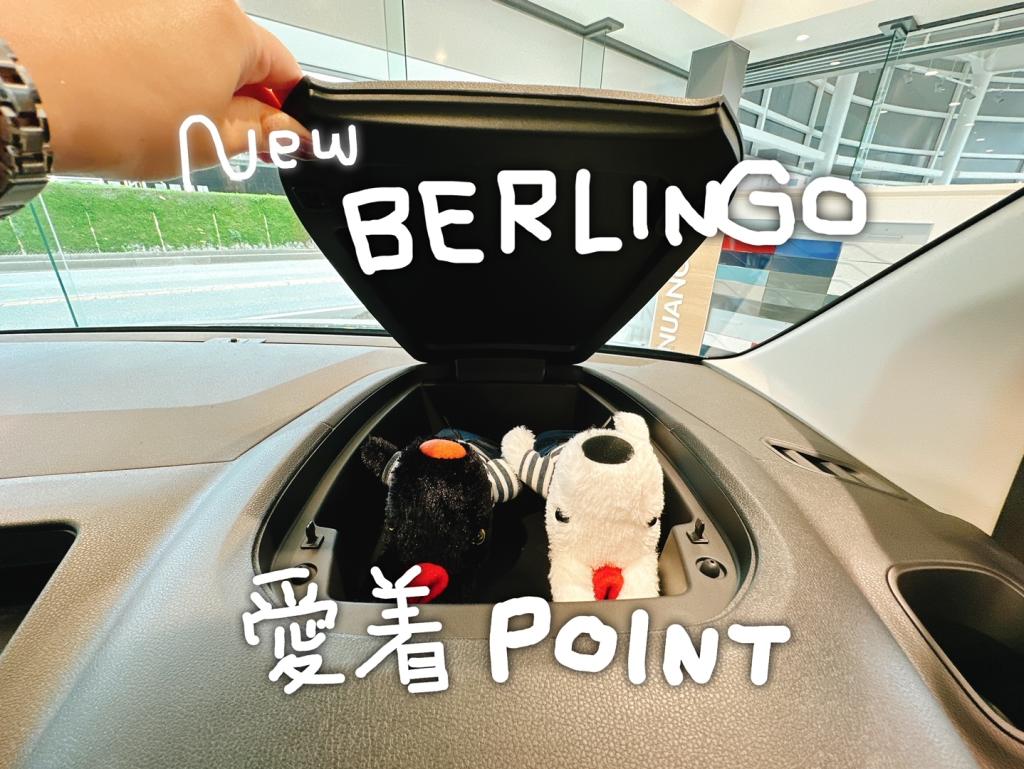 BERLINGOの愛着POINT②