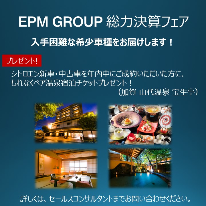 EPM GROUP 総力決算フェア 開催中