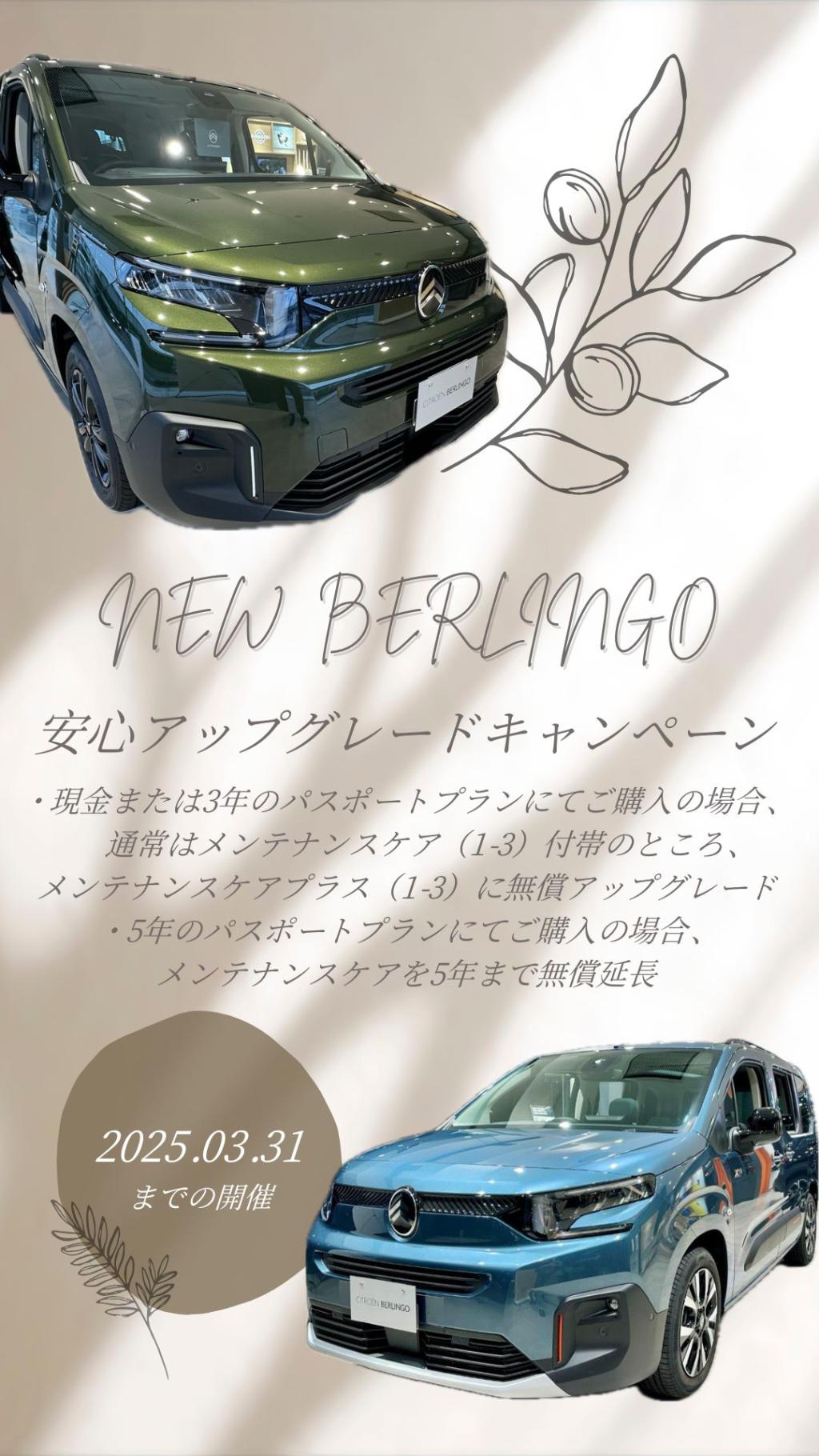 NEW BERLINGO 安心アップグレードキャンペーン