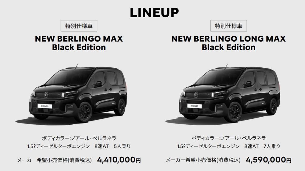 NEW CITROEN BERLINGO Black Edition デビュー