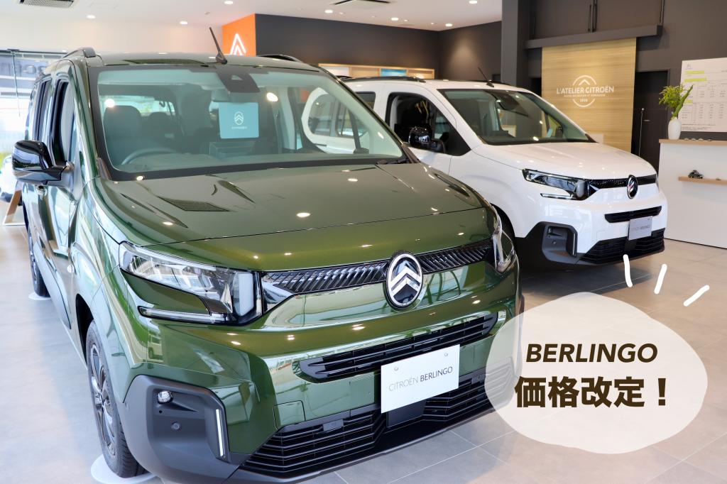 BERLINGO価格改定