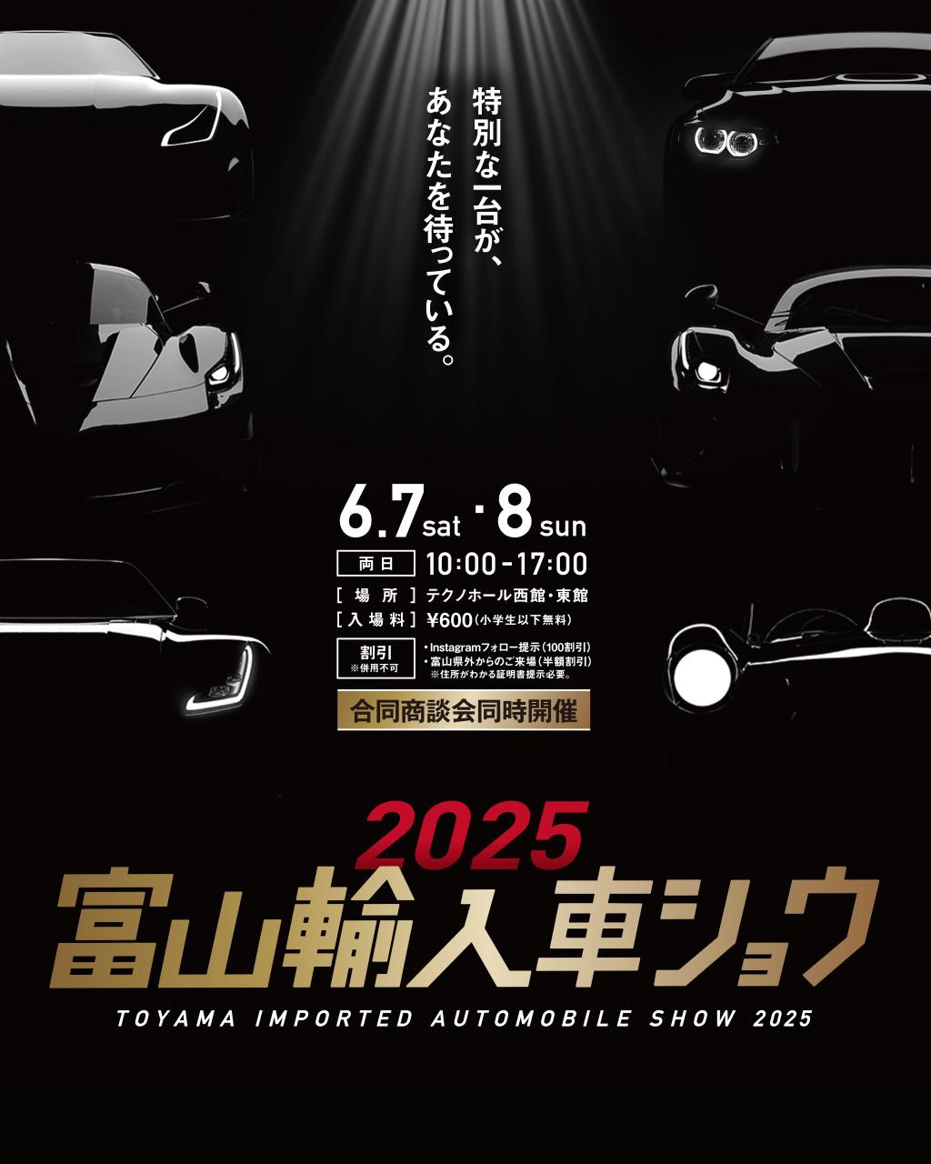 富山輸入車ショウ２０２５開催