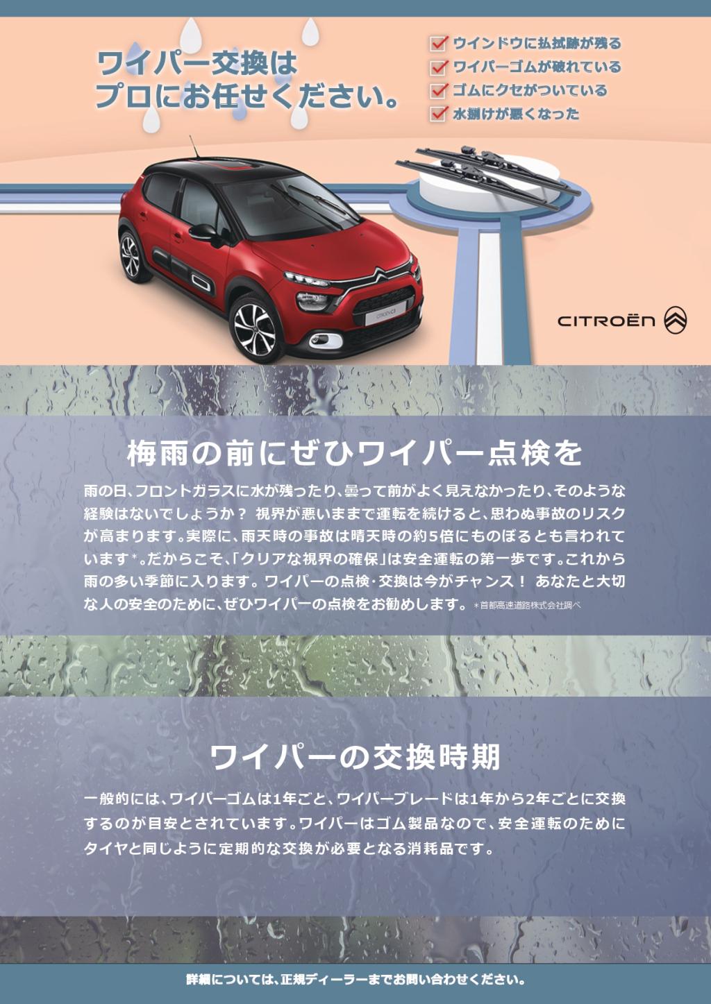 梅雨入り前にワイパー点検・交換を！