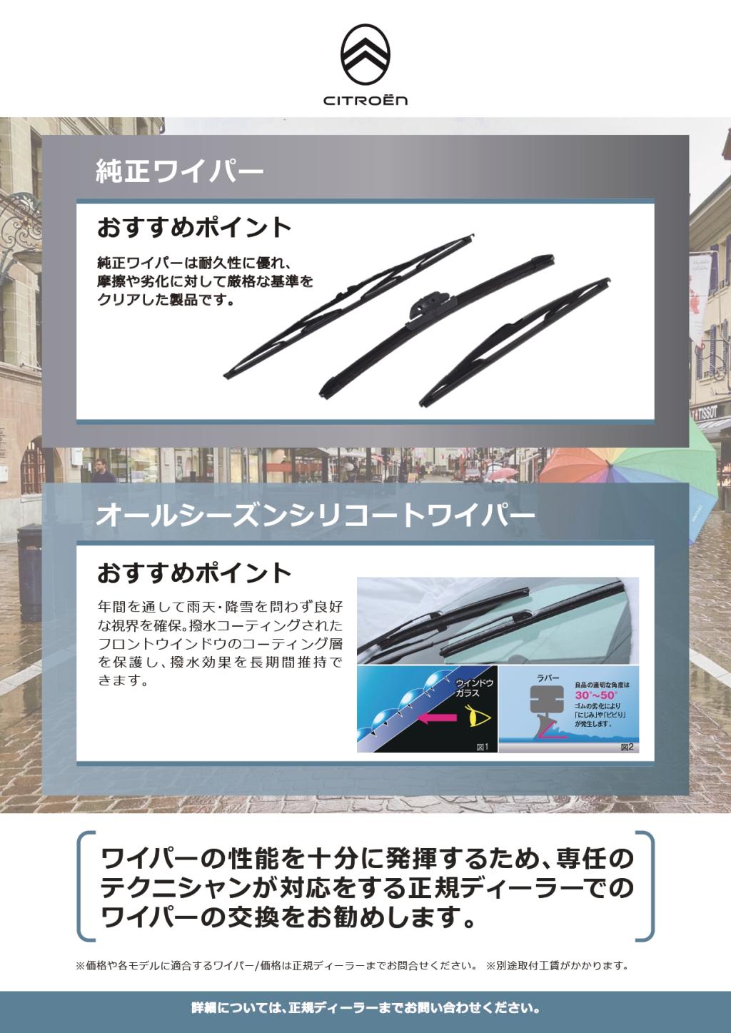 梅雨入り前にワイパー点検・交換を！