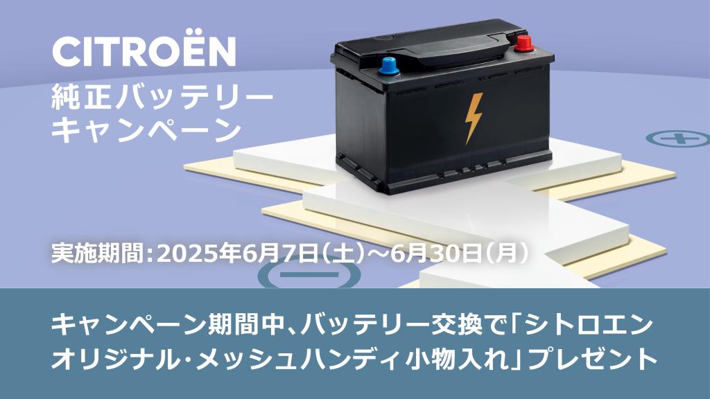 純正バッテリーキャンペーン開催